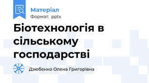 Біотехнологія в сільському господарстві