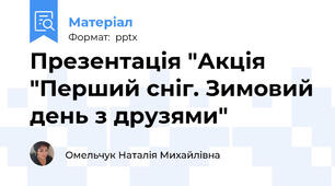 Презентація "Акція "Перший сніг. Зимовий день з друзями"
