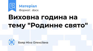Виховна година на тему "Родинне свято"
