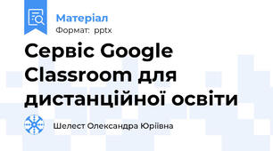 Сервіс Google Classroom для дистанційної освіти