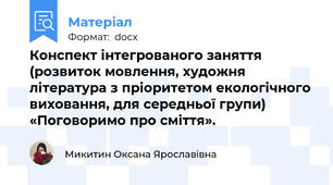 Конспект інтегрованого заняття (розвиток мовлення, художня література з пріоритетом екологічного виховання, для середньої групи) «Поговоримо про сміття».
