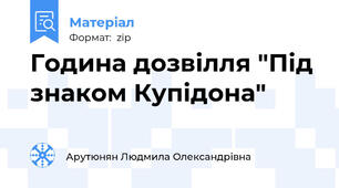 Година дозвілля "Під знаком Купідона"