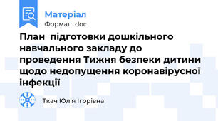 План  підготовки дошкільного навчального закладу до проведення Тижня безпеки дитини  щодо недопущення коронавірусної інфекції