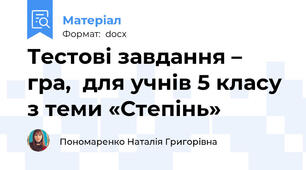Тестові завдання – гра,  для учнів 5 класу з теми «Степінь»