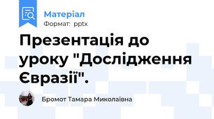 Презентація до уроку "Дослідження Євразії".