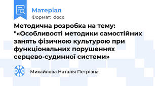 Методична розробка на тему: "«Особливості методики самостійних занять фізичною культурою при функціональних порушеннях серцево-судинної системи»