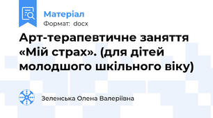 Арт-терапевтичне заняття «Мій страх». (для дітей молодшого шкільного віку)