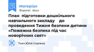 План  підготовки дошкільного навчального закладу    до проведення Тижня безпеки дитини «Пожежна безпека під час новорічних свят»