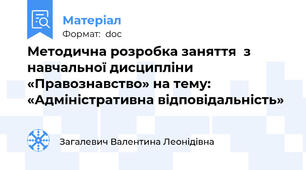 Методична розробка заняття  з навчальної дисципліни «Правознавство» на тему: «Адміністративна відповідальність»