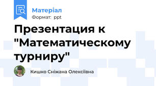 Презентация к "Математическому турниру"