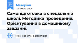 Самопідготовка в спеціальній школі. Методика проведення. Орієнтування в домашньому завданні.