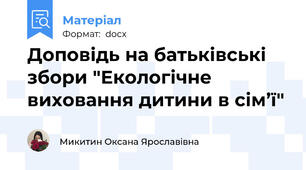 Доповідь на батьківські збори "Екологічне виховання дитини в сім’ї"