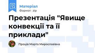 Презентація "Явище конвекції та її приклади"