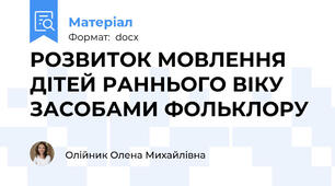 РОЗВИТОК МОВЛЕННЯ ДІТЕЙ РАННЬОГО ВІКУ  ЗАСОБАМИ ФОЛЬКЛОРУ