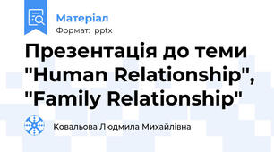 Презентація до теми "Human Relationship", "Family Relationship"