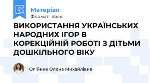ВИКОРИСТАННЯ УКРАЇНСЬКИХ НАРОДНИХ ІГОР В КОРЕКЦІЙНІЙ РОБОТІ З ДІТЬМИ ДОШКІЛЬНОГО ВІКУ