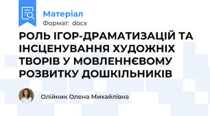 РОЛЬ ІГОР-ДРАМАТИЗАЦІЙ ТА ІНСЦЕНУВАННЯ ХУДОЖНІХ ТВОРІВ У МОВЛЕННЄВОМУ РОЗВИТКУ ДОШКІЛЬНИКІВ