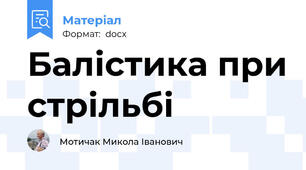 Балістика при стрільбі