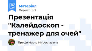 Презентація "Калейдоскоп - тренажер для очей"