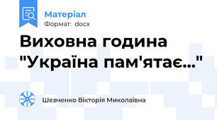 Виховна година "Україна пам'ятає..."