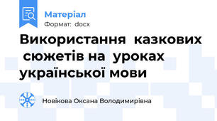 Використання  казкових  сюжетів на  уроках української мови