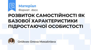 РОЗВИТОК САМОСТІЙНОСТІ ЯК БАЗОВОЇ ХАРАКТЕРИСТИКИ ПІДРОСТАЮЧОЇ ОСОБИСТОСТІ