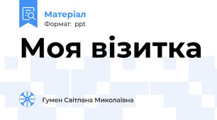 Моя візитка
