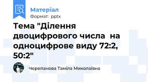 Тема "Ділення двоцифрового числа  на одноцифрове виду 72:2,  50:2"