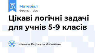 Цікаві логічні задачі для учнів 5-9 класів