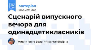 Сценарій випускного вечора для одинадцятикласників