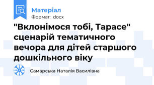 "Вклонімося тобі, Тарасе" сценарій тематичного вечора для дітей старшого дошкільного віку