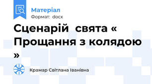 Сценарій  свята « Прощання з колядою »