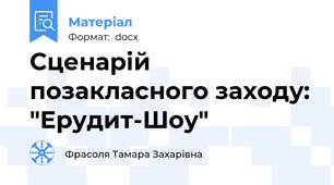 Сценарій позакласного заходу: "Ерудит-Шоу"