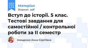 Вступ до історії. 5 клас. Тестові завдання для самостійної / контрольної роботи за ІІ семестр