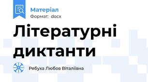 Літературні диктанти