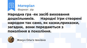 Народна гра -як засіб виховання дошкільників.      Народні ігри створені народом так само, як казки,приказки, загадки,  вони передаються з покоління в покоління.