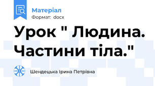 Урок " Людина. Частини тіла."