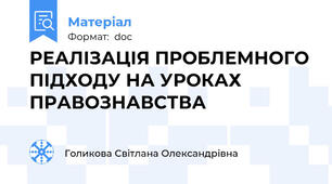 РЕАЛІЗАЦІЯ ПРОБЛЕМНОГО ПІДХОДУ НА УРОКАХ ПРАВОЗНАВСТВА
