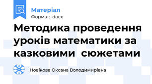 Методика проведення уроків математики за казковими  сюжетами