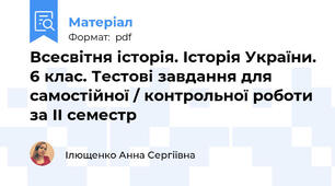 Всесвітня історія. Історія України. 6 клас. Тестові завдання для самостійної / контрольної роботи за ІІ семестр
