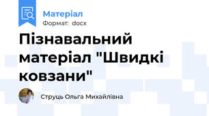 Пізнавальний матеріал "Швидкі ковзани"