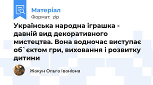 Українська народна іграшка - давній вид декоративного мистецтва. Вона водночас виступає об`єктом гри, виховання і розвитку дитини