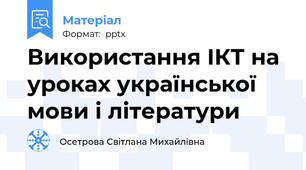Використання ІКТ на уроках української мови і літератури