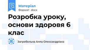 Розробка уроку, основи здоровя 6 клас