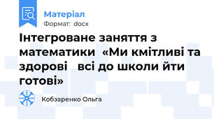 Інтегроване заняття з математики  «Ми кмітливі та здорові   всі до школи йти готові»