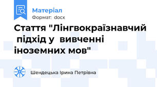 Стаття "Лінгвокраїзнавчий  підхід у  вивченні іноземних мов"