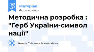 Методична розробка : "Герб України-символ нації"