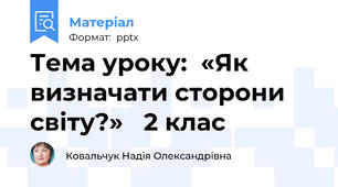 Тема уроку:  «Як визначати сторони світу?»   2 клас