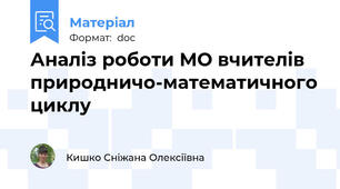 Аналіз роботи МО вчителів природничо-математичного циклу