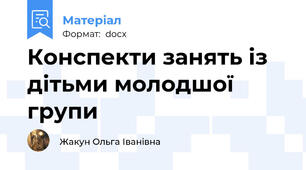 Конспекти занять із дітьми молодшої групи